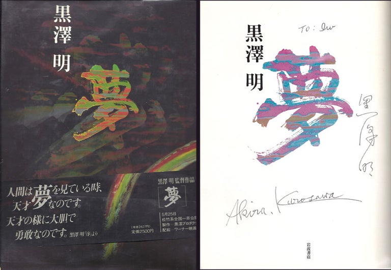 Item #32405 DREAMS. [In Japanese]. Inscribed. Akiro Kurosawa